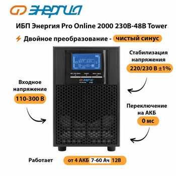 ИБП Энергия Pro Online 2000 230В-48В Tower - ИБП и АКБ - Энергия ИБП Pro OnLine - Магазин электрооборудования Проф-Электрик