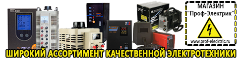 Электро сварочные инверторные аппараты цена - Магазин электрооборудования Проф-Электрик в Пушкино