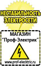 Магазин электрооборудования Проф-Электрик Щелочные и кислотные акб в Пушкино