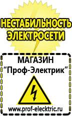 Магазин электрооборудования Проф-Электрик Сварочные аппараты аргоновые продажа в Пушкино