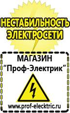 Магазин электрооборудования Проф-Электрик Какой выбрать стабилизатор напряжения для стиральной машины в Пушкино