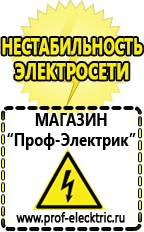 Магазин электрооборудования Проф-Электрик Стабилизатор на весь дом в Пушкино