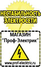 Магазин электрооборудования Проф-Электрик Купить стабилизатор напряжения на весь дом в Пушкино