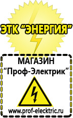 Магазин электрооборудования Проф-Электрик Аккумуляторы дешево в Пушкино